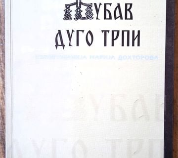 LJUBAV DUGO TRPI Shigumanija Marija Dohtorova - cover