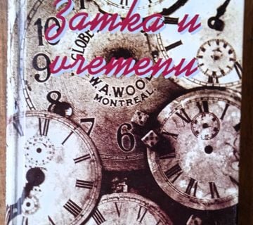 ZAMKA U VREMENU Celia Rees - cover