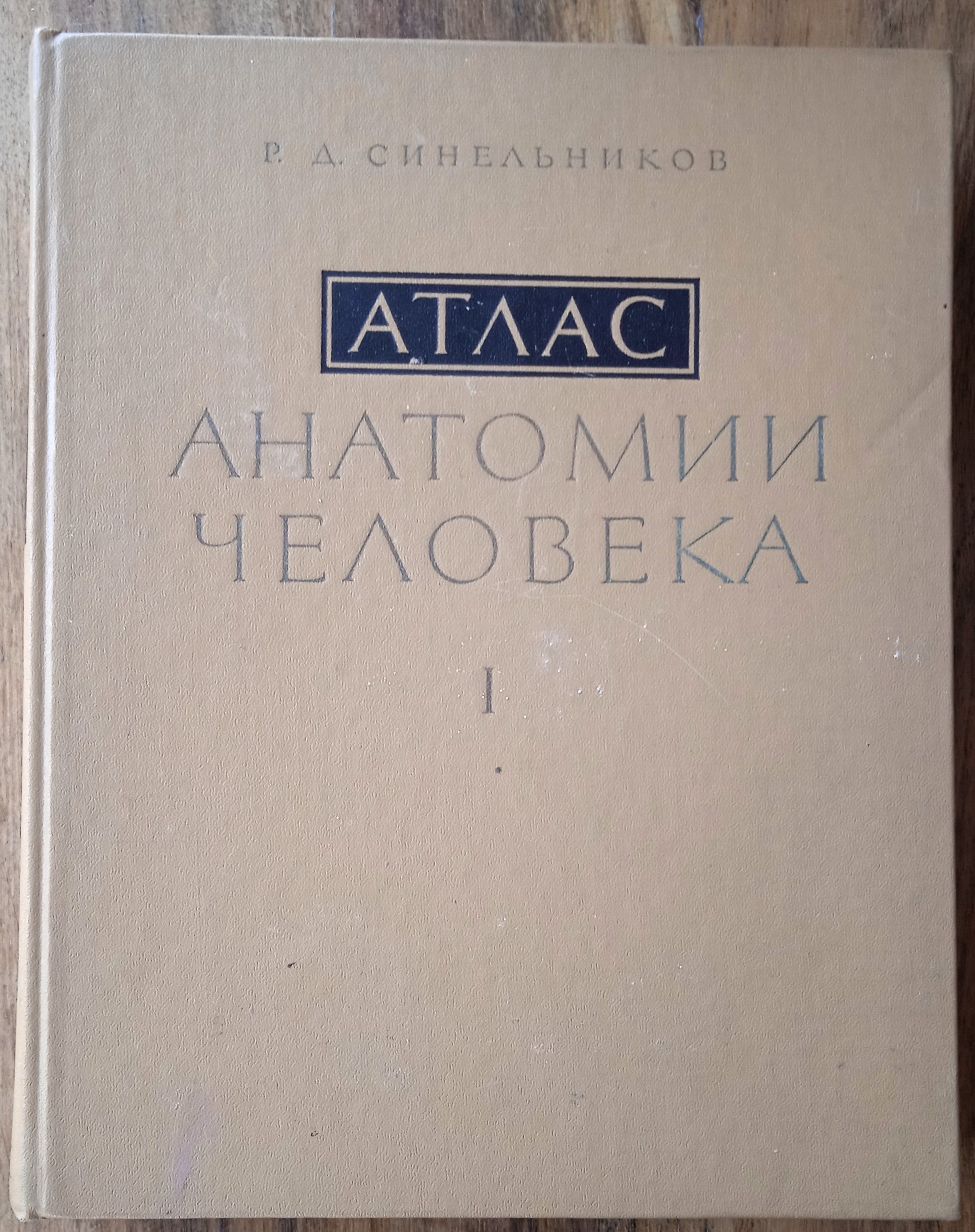 ANATOMSKI ATLAS ČOVJEKA I anatomija R D Sinelnikov Sineljnikov - Sisak