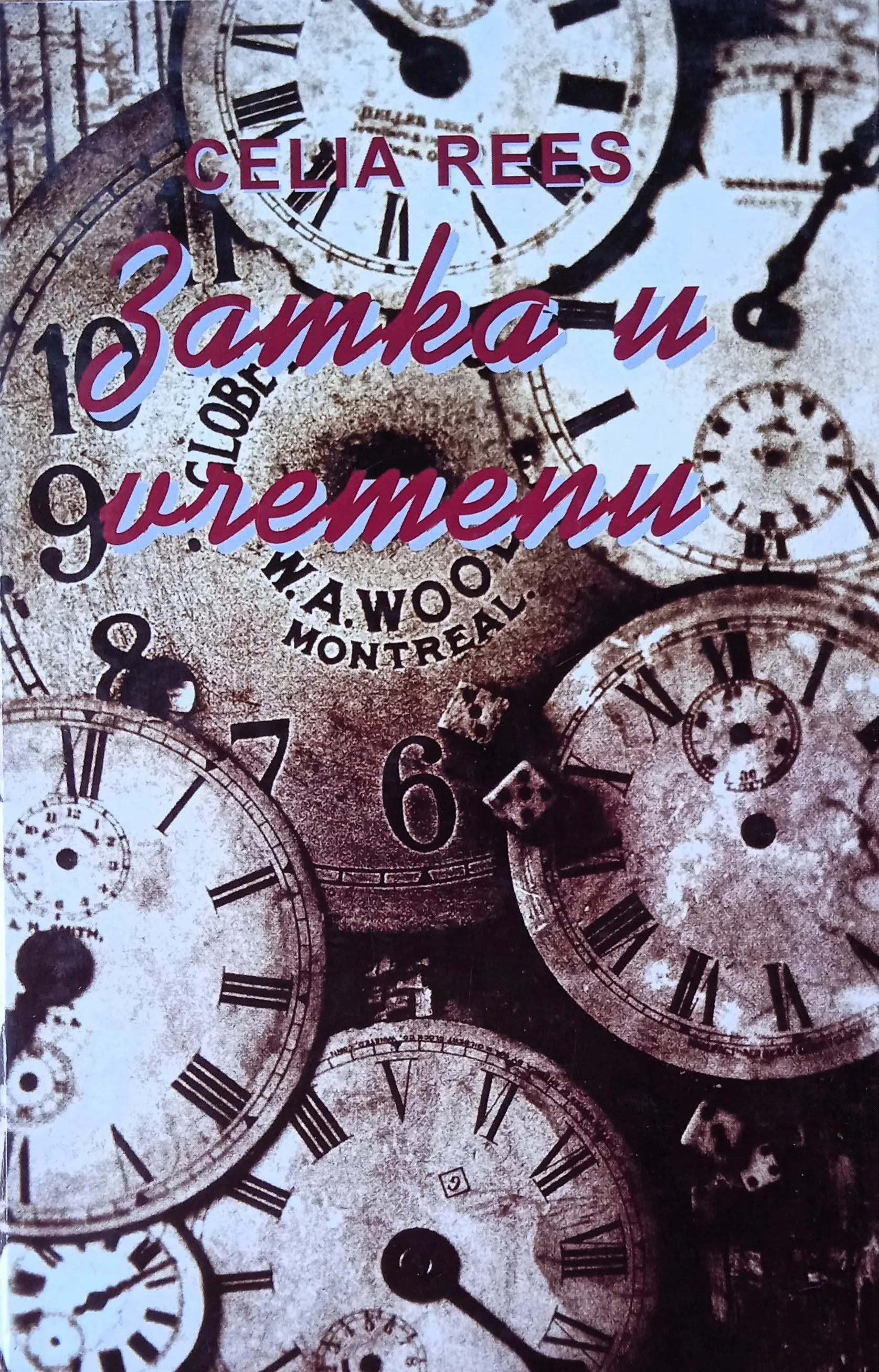 ZAMKA U VREMENU Celia Rees - Sisak