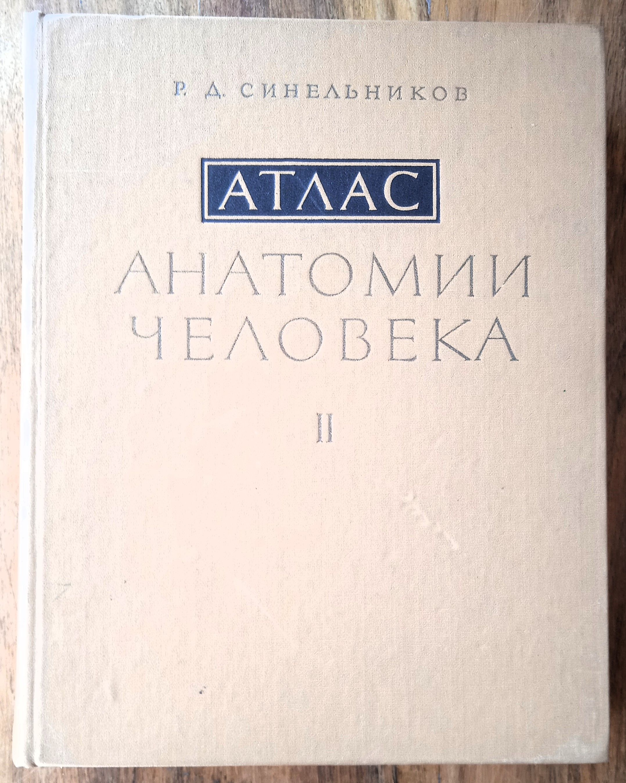 ANATOMSKI ATLAS ČOVJEKA II anatomija R D Sinelnikov Sineljnikov - Zagreb