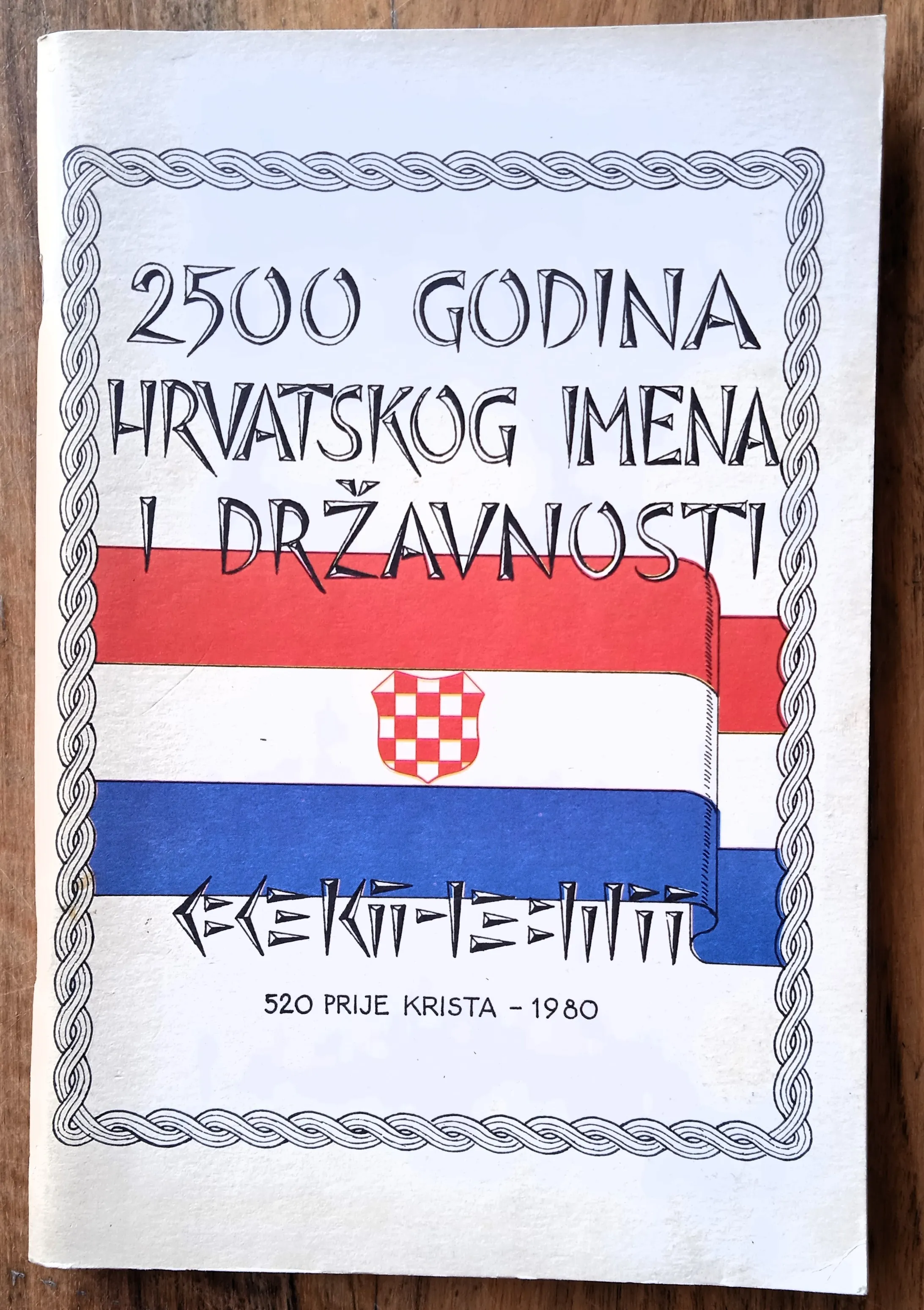 2500 GODINA HRVATSKOG IMENA I DRŽAVNOSTI Spomenica 1981 EMIGRACIJA - Sisak