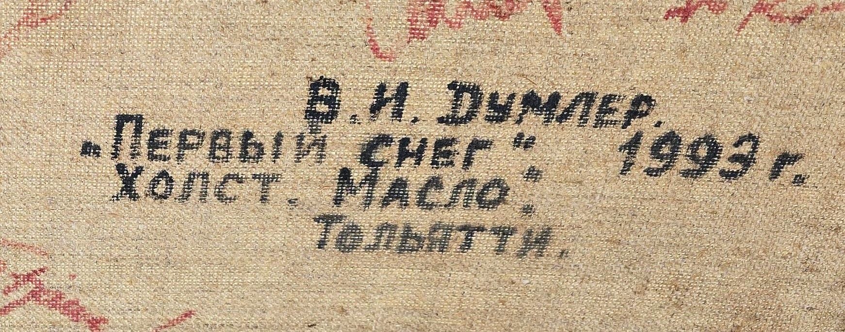 v.i.dumler / в.и. думлер / - ulje na platnu - slika 2