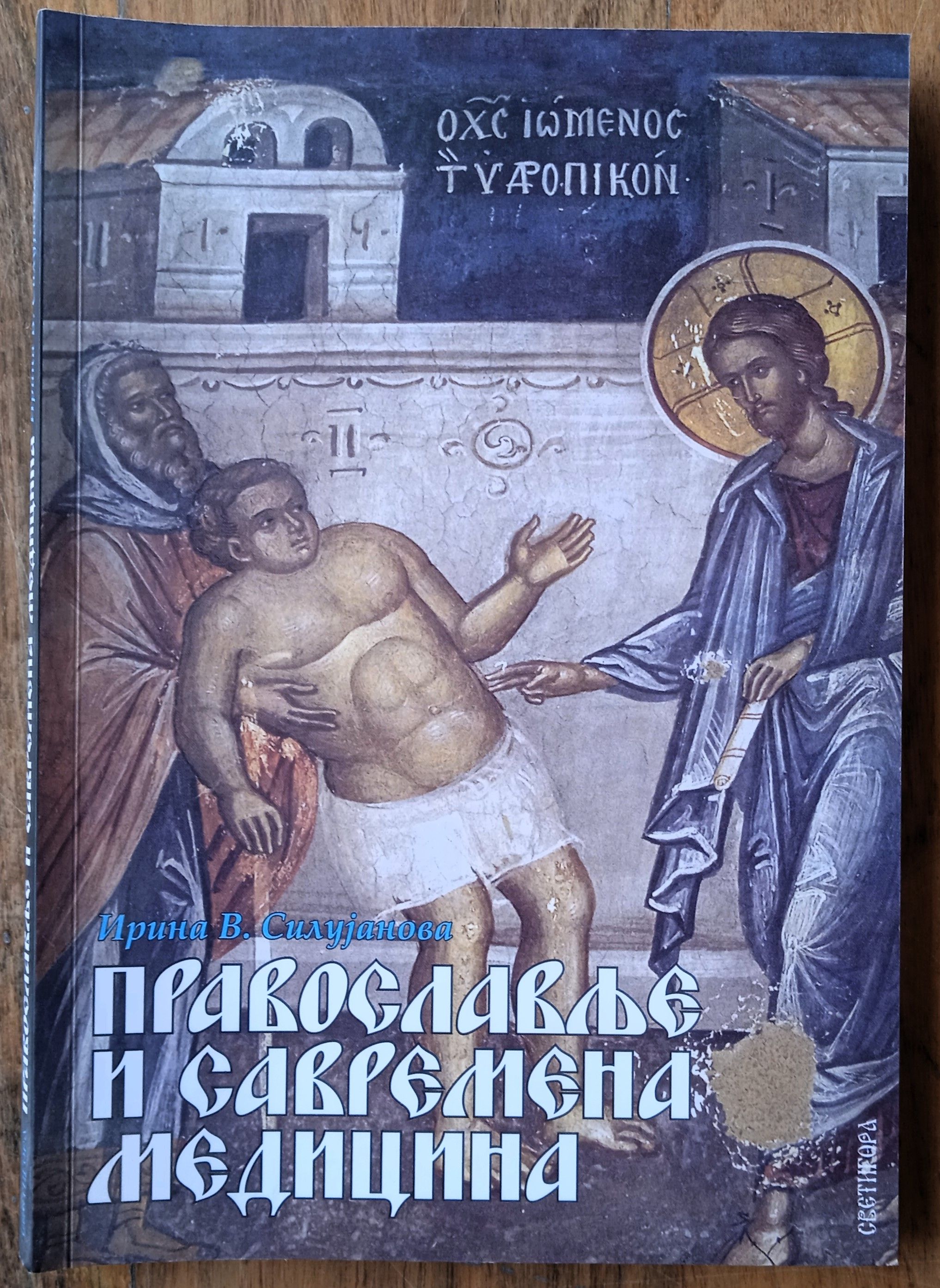 PRAVOSLAVLJE I SAVREMENA MEDICINA Irina S Silujanova ČIRILICA - Sisak